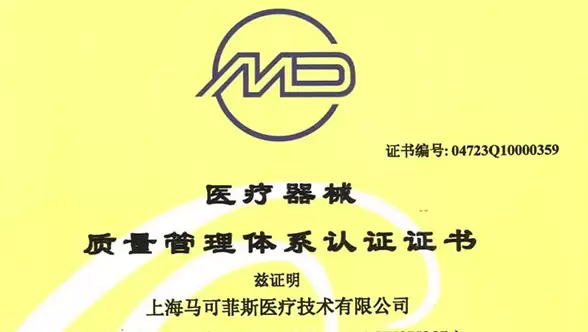上海马可菲斯成功获得ISO13485质量管理体系认证