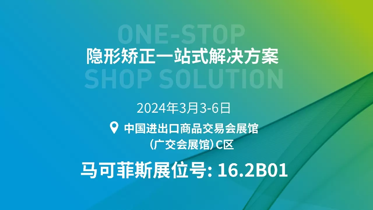 参展预告 | Maxflex将亮相华南国际口腔展(Dental South China 2024)