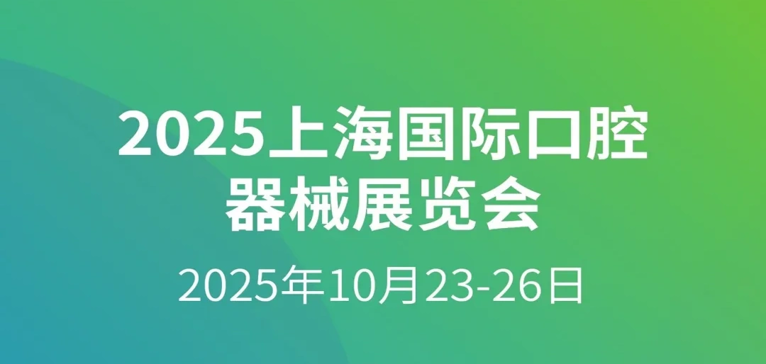 2025上海国际口腔展丨马可菲斯邀您共赴口腔盛宴