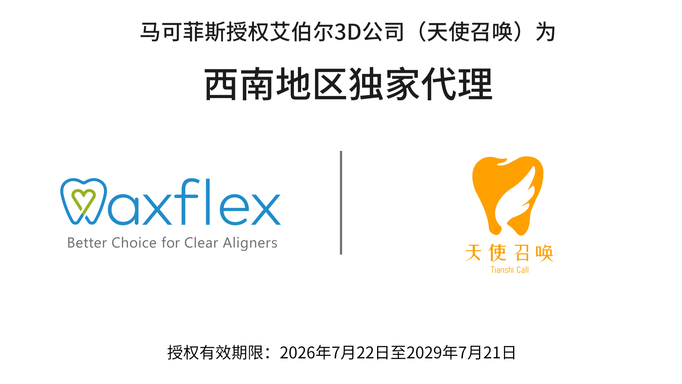 马可菲斯授权艾伯尔3D公司（天使召唤）为西南地区独家代理