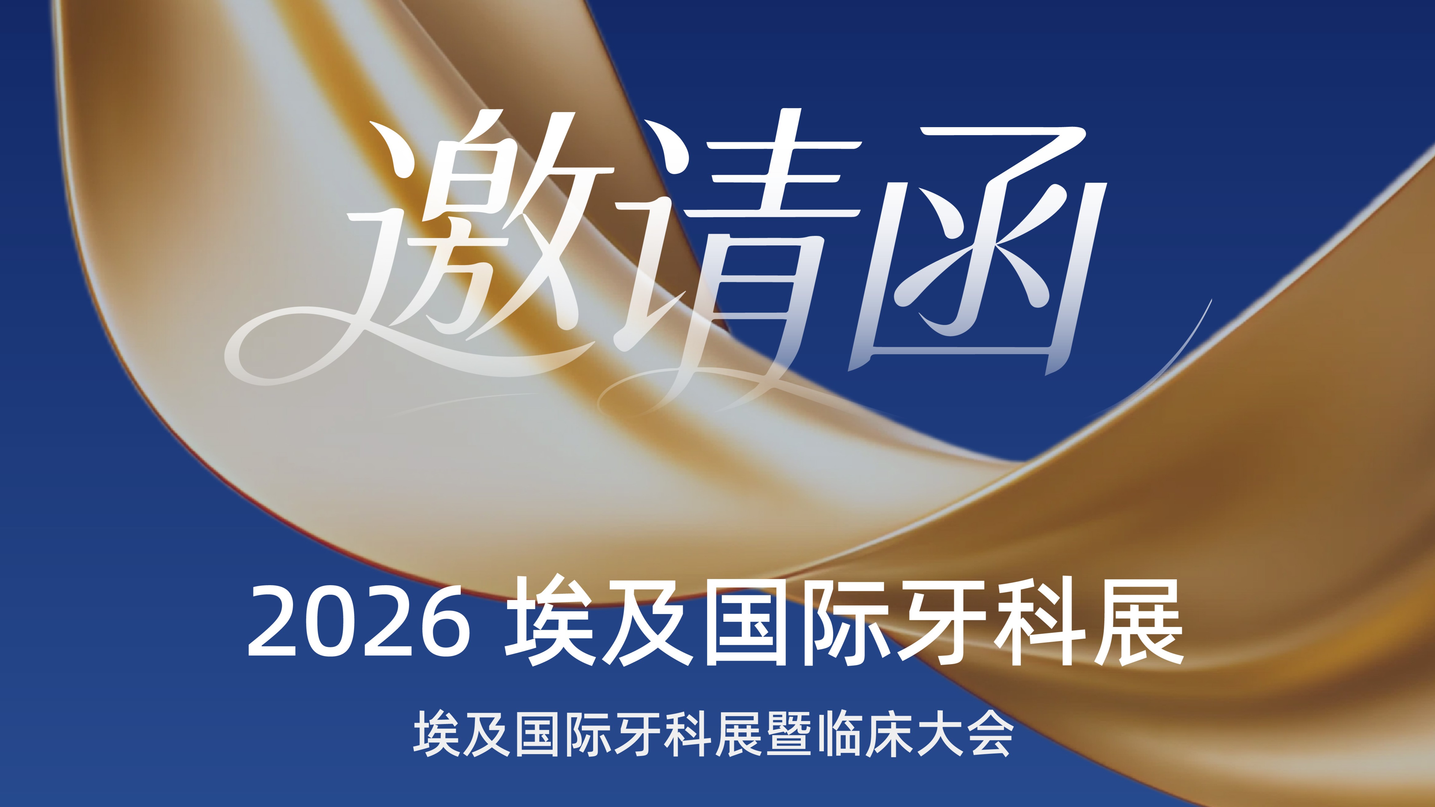 参展预告｜相约开罗，马可菲斯邀您莅临2026埃及国际牙科展